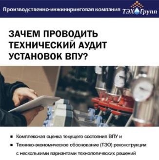 Технический аудит водоподготовительных установок: современные подходы к обеспечению надежности и эффективности теплоэнергетического оборудования